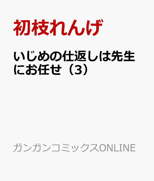 いじめの仕返しは先生にお任せ 第3巻の表紙画像