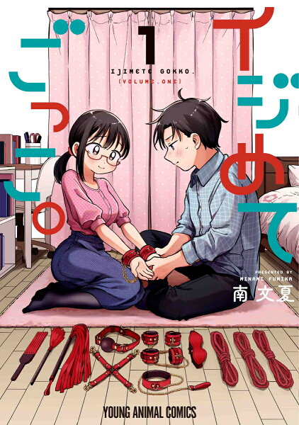 イジめてごっこ。 第1巻の表紙画像