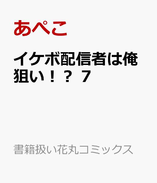 イケボ配信者は俺狙い！？ 第7巻の表紙画像