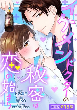 イケメンドクターの秘密は恋の始まり 分冊版 第15巻の表紙画像