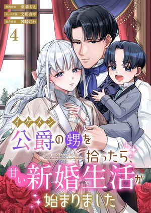 イケメン公爵の甥を拾ったら、甘い新婚生活が始まりました 第4巻の表紙画像