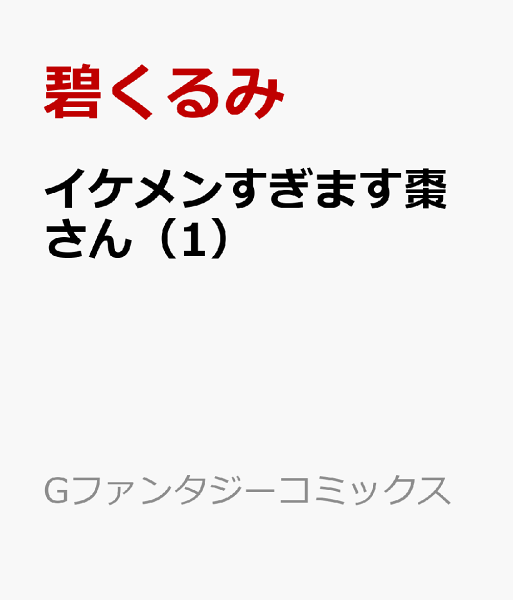 イケメンすぎます棗さん 第1巻の表紙画像