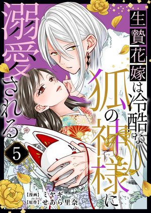 生贄花嫁は冷酷な狐の神様に溺愛される 第5巻の表紙画像