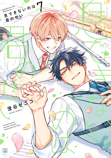 息できないのは君のせい 第7巻の表紙画像