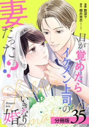 いきなり婚 目が覚めたらイケメン上司の妻だった！？ 分冊版 第35巻の表紙画像
