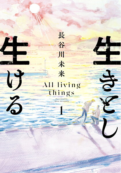 生きとし生ける 第1巻の表紙画像