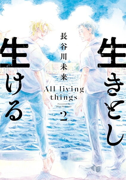 生きとし生ける 第2巻の表紙画像