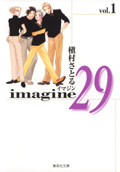 Imagine 第1巻の表紙画像