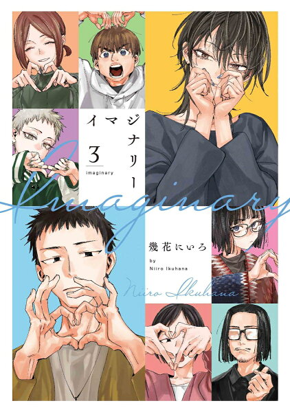 イマジナリー 第3巻の表紙画像