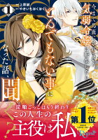 今まで馬鹿にされていた気弱令嬢に転生したら、とんでもない事になった話、聞く？ 第1巻の表紙画像