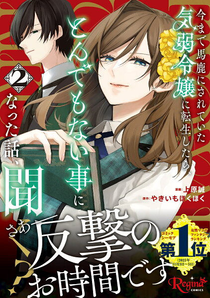 今まで馬鹿にされていた気弱令嬢に転生したら、とんでもない事になった話、聞く？ 第2巻の表紙画像