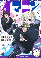 イマニン 第1巻の表紙画像