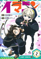イマニン 第2巻の表紙画像