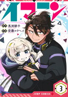 イマニン 第3巻の表紙画像