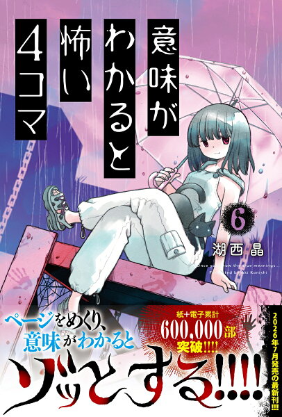 意味がわかると怖い4コマ 第6巻の表紙画像