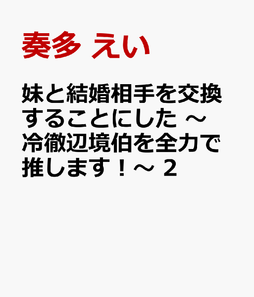 妹と結婚相手を交換することにした 〜冷徹辺境伯を全力で推します!〜 第2巻の表紙画像