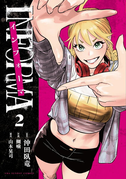 インフォーマ -INFORMA- 第2巻の表紙画像