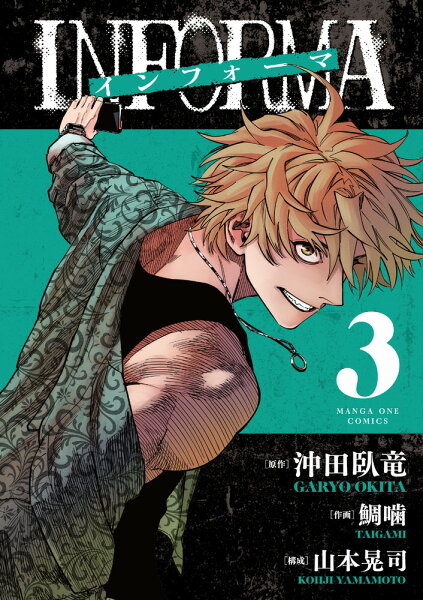 インフォーマ -INFORMA- 第3巻の表紙画像