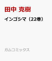 インゴシマ（22巻） 第22巻の表紙画像
