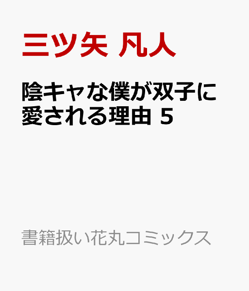 陰キャな僕が双子に愛される理由 第5巻の表紙画像