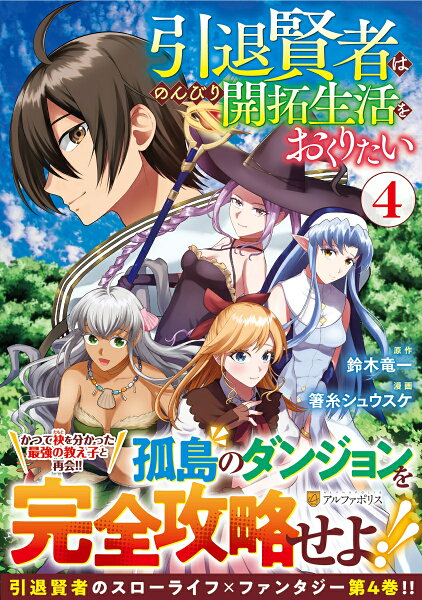 引退賢者はのんびり開拓生活をおくりたい 第4巻の表紙画像