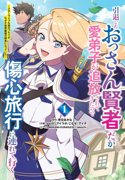 引退したおっさん賢者だが愛弟子が追放されてきたので傷心旅行に連れて行く 〜スローライフな旅のつもりが、なぜか世界最強の師弟になっていた〜 第1巻の表紙画像