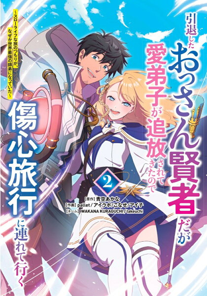 引退したおっさん賢者だが愛弟子が追放されてきたので傷心旅行に連れて行く 〜スローライフな旅のつもりが、なぜか世界最強の師弟になっていた〜 第2巻の表紙画像