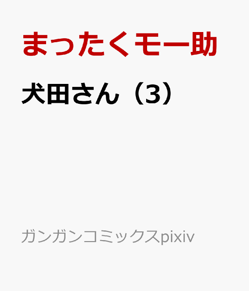 犬田さん 第3巻の表紙画像