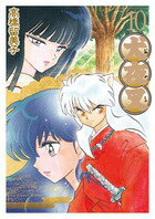 犬夜叉 ワイド版 第10巻の表紙画像