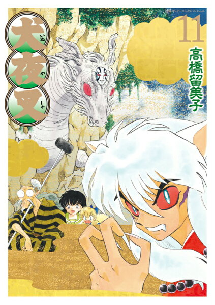 犬夜叉 ワイド版 第11巻の表紙画像