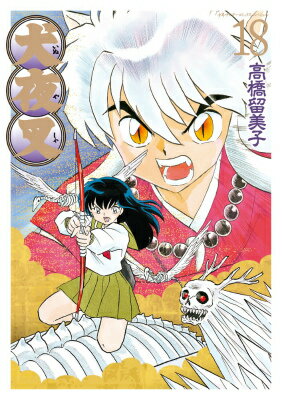 犬夜叉 ワイド版 第18巻の表紙画像