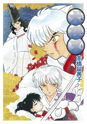 犬夜叉 ワイド版 第26巻の表紙画像