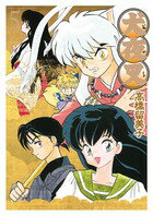 犬夜叉 ワイド版 第5巻の表紙画像