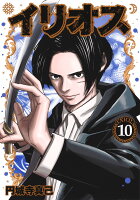 イリオス 第10巻の表紙画像