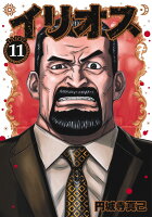 イリオス 第11巻の表紙画像