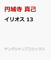 イリオス 第13巻の表紙画像