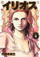 イリオス 第4巻の表紙画像