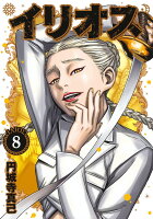 イリオス 第8巻の表紙画像