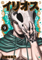 イリオス 第9巻の表紙画像
