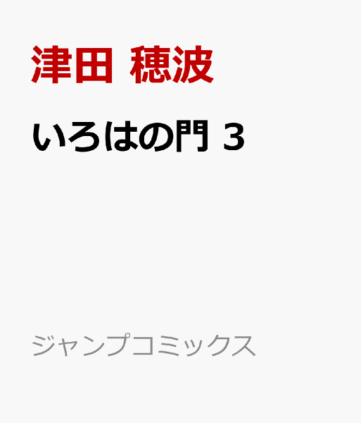 いろはの門 第3巻の表紙画像