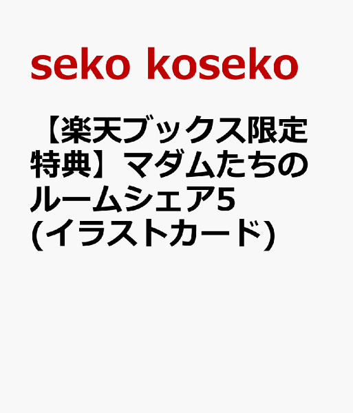 【楽天ブックス限定特典】マダムたちのルームシェア5(イラストカード) 【楽天ブックス限定特典】マダムたちのルームシェア5(イラストカード)の表紙画像