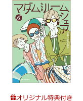 【楽天ブックス限定特典】マダムたちのルームシェア6(オリジナルしおり) 【楽天ブックス限定特典】マダムたちのルームシェア6(オリジナルしおり)の表紙画像