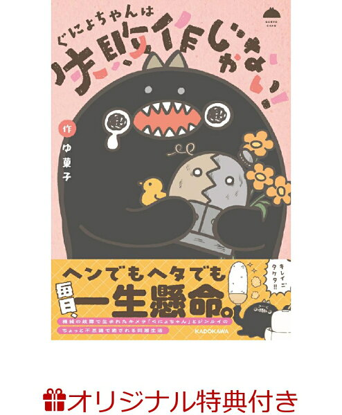 【楽天ブックス限定特典】ぐにょちゃんは失敗作じゃない！(電気ナマズぐにょちゃんステッカー) 【楽天ブックス限定特典】ぐにょちゃんは失敗作じゃない！(電気ナマズぐにょちゃんステッカー)の表紙画像