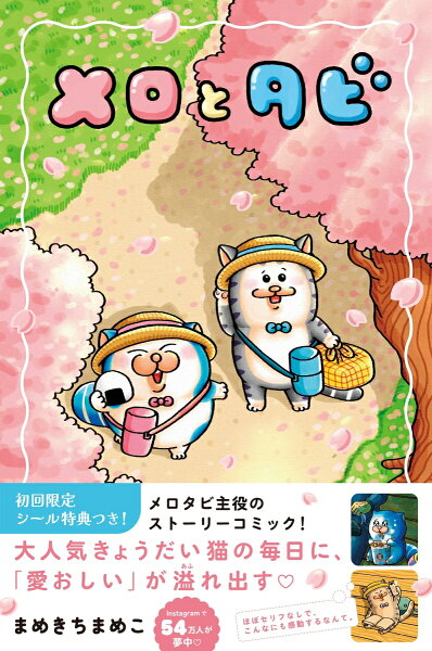 【特典】メロとタビ(【初回限定シールB付】) 【特典】メロとタビ(【初回限定シールB付】)の表紙画像