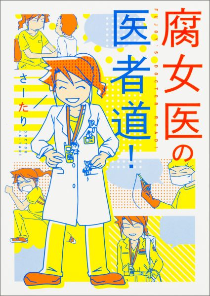 【サイン本】腐女医の医者道！ 【サイン本】腐女医の医者道！の表紙画像