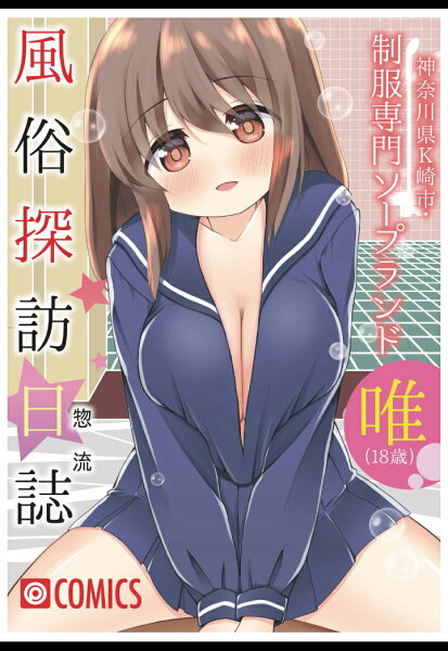 【POD】風俗探訪日誌 〜神奈川県K崎市・制服専門ソープランド 唯(18歳)〜 【POD】風俗探訪日誌 〜神奈川県K崎市・制服専門ソープランド 唯(18歳)〜の表紙画像