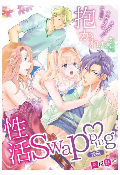 【POD】性活swapping～本当は大好きなあなたに抱かれたかった～（後編） 【POD】性活swapping～本当は大好きなあなたに抱かれたかった～（後編）の表紙画像