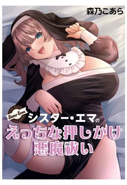 【POD】シスター・エマのえっちな押しかけ悪魔祓い 【POD】シスター・エマのえっちな押しかけ悪魔祓いの表紙画像