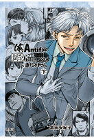 【POD】俺Antif＠拉致ゲーの強制イベントから逃げられません。　（下） 【POD】俺Antif＠拉致ゲーの強制イベントから逃げられません。　（下）の表紙画像