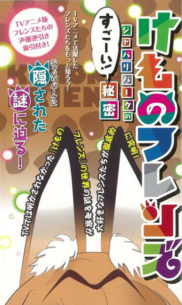 【バーゲン本】けものフレンズ　ジャパリパークのすごーい！秘密 【バーゲン本】けものフレンズ　ジャパリパークのすごーい！秘密の表紙画像